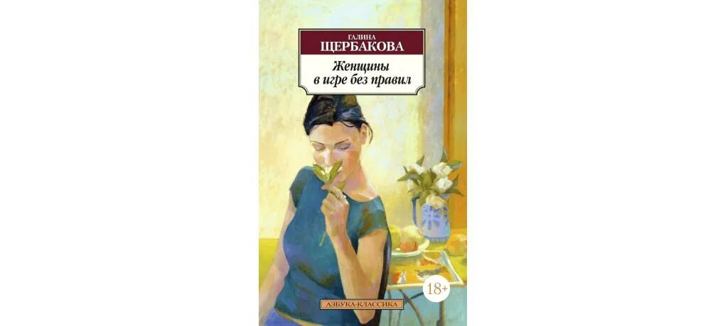 Белозубова развод игра без правил читать. Щербакова женщины в игре без правил. Г Щербакова женщина в игре без правил.