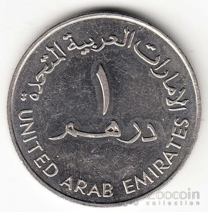 ОАЭ 1 дирхам 2005. Арабская монета 1 дирхам. Монеты арабских Эмиратов. 20 Дирхам ОАЭ. 150 000 дирхам