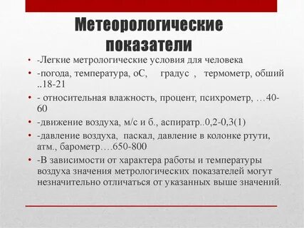 Характеристики погодных условий