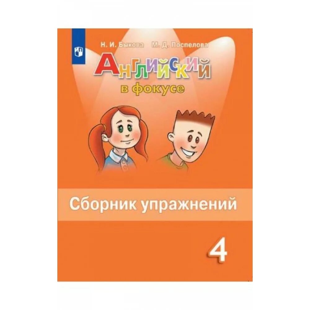 Сборник упражнений по английскому языку 4 класс английский в фокусе. Английский 4 класс Spotlight сборник упражнений. Английский спотлайт 4 класс сборник упражнений. Английский язык 4 класс спотлайт сборник упражнений.