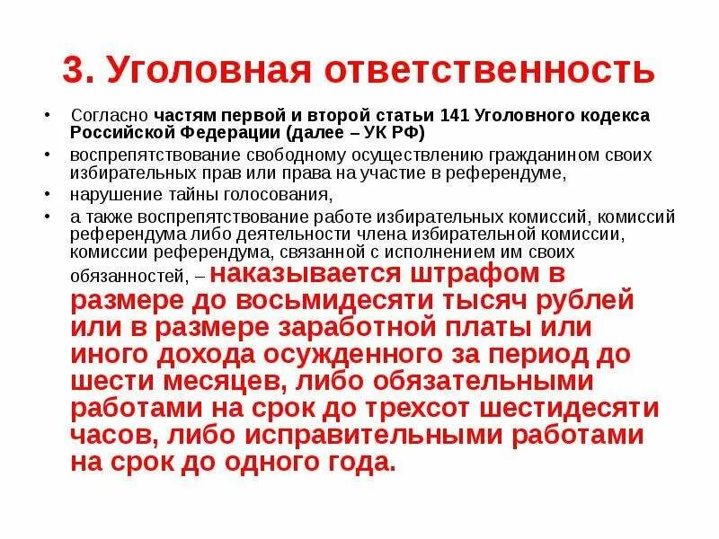 Статья 141 УК. 141 Статья уголовного кодекса России. Статья 142 уголовного кодекса. Статья ук воспрепятствование осуществлению избирательных прав