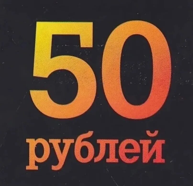 35 50 в рублях. Надпись 50 рублей. Ценник 50 рублей. Акция 50 рублей. Акция по 50 руб.