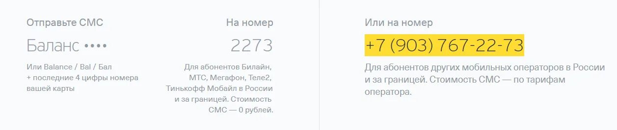 Тинькофф баланс телефона по смс