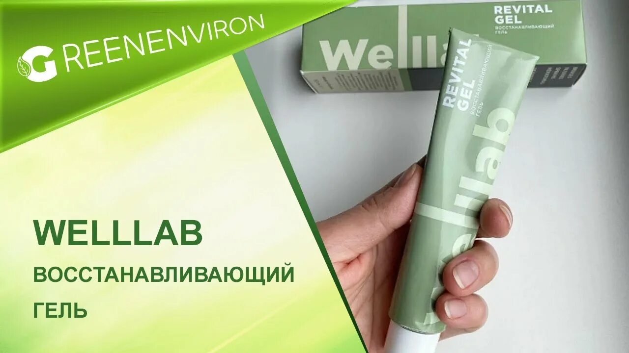 Восстанавливающий гель Welllab. Восстанавливающий гель Welllab Revital. Восстанавливающий гель Гринвей Welllab. Гринвей Welllab Revital Gel, 50 мл.