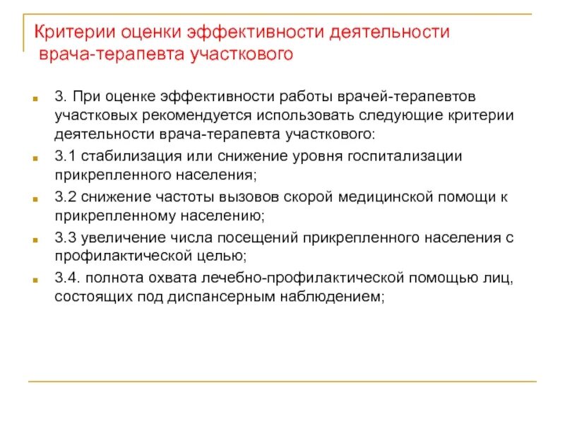 Качество труда критерии оценки. Критерии эффективности деятельности врача терапевта участкового. Критерии оценки качества врача-терапевта участкового. Критерии оценки деятельности врача терапевта участкового, педиатра. Критерии оценки деятельности врачей-педиатров участковых.