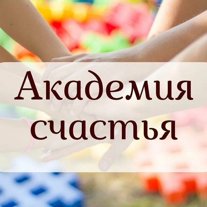 Академия счастья питер. Академия счастья видное. Академия счастья, или кофе - не предлагать!. Картинка для женской академии. Академия удачи арт.