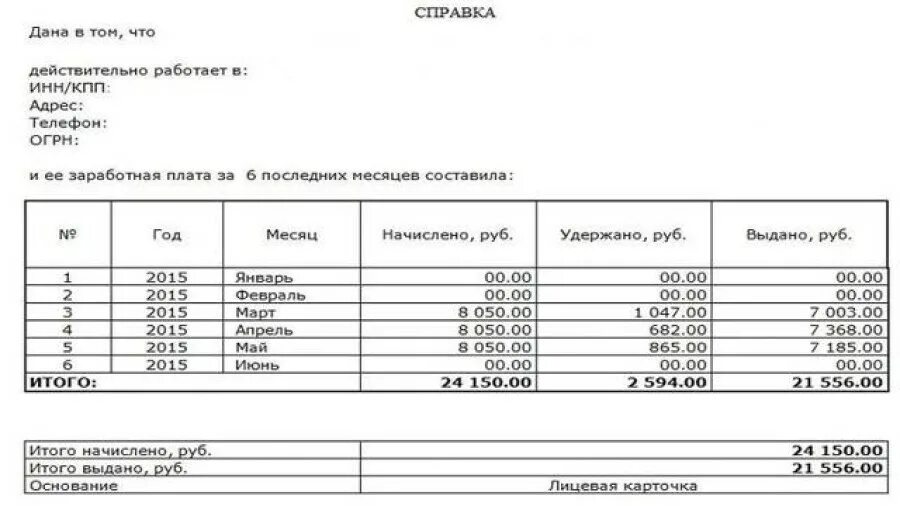 Справка о доходах за месяц образец. Справка о заработной плате за 12 месяцев для соцзащиты. Бланк справки о доходах за 3 месяца для детского пособия. Форма справки о заработной плате за 6 месяцев. Форма справки о заработной плате для соцзащиты за 3 месяца.