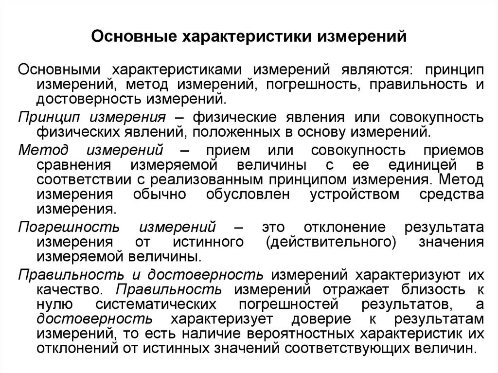 Измерения и их характеристики