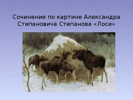 Репродукция лоси 2 класс