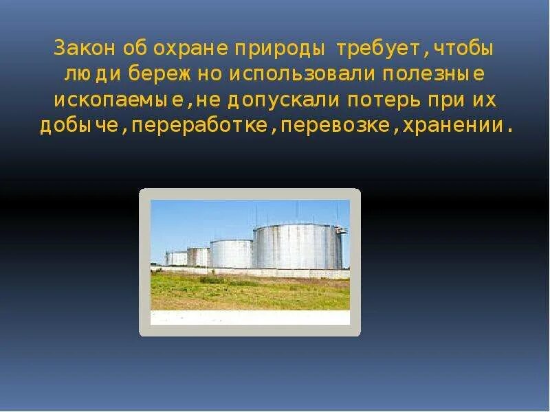 Необходимое для бережного использования нефти. Охрана полезных ископаемых. Меры охраны полезных ископаемых. Меры необходимые для бережного использования нефти. Добыча полезных ископаемых меры по охране природы.