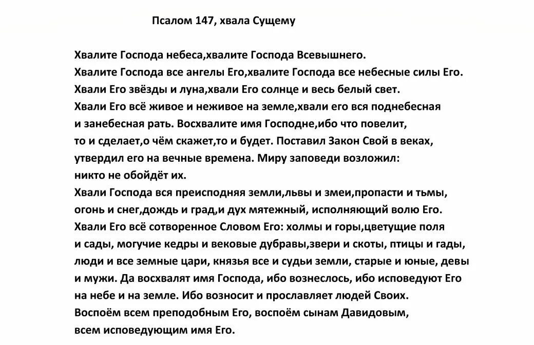 Псалмы давида читать на русском языке. Псалтирь . псалом 148. псалом 147. псалом 148 текст. псалом 148 на русском.