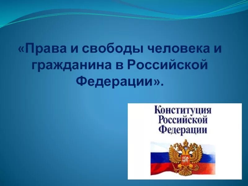 Право и свободы человека и гражданина в РФ.