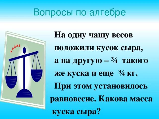 На одну чашу весов положили гири. Вопросы по алгебре. Вопросы из алгебры. Чашу весов на чашу весов. Любой вопрос по алгебре.