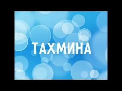 Как зовут лику