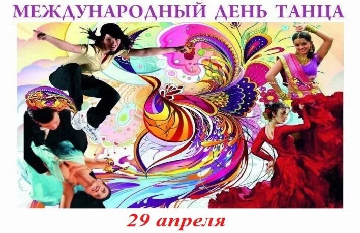 29 апреля день танца картинки