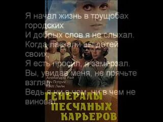 Слова генералы песчаных карьерах