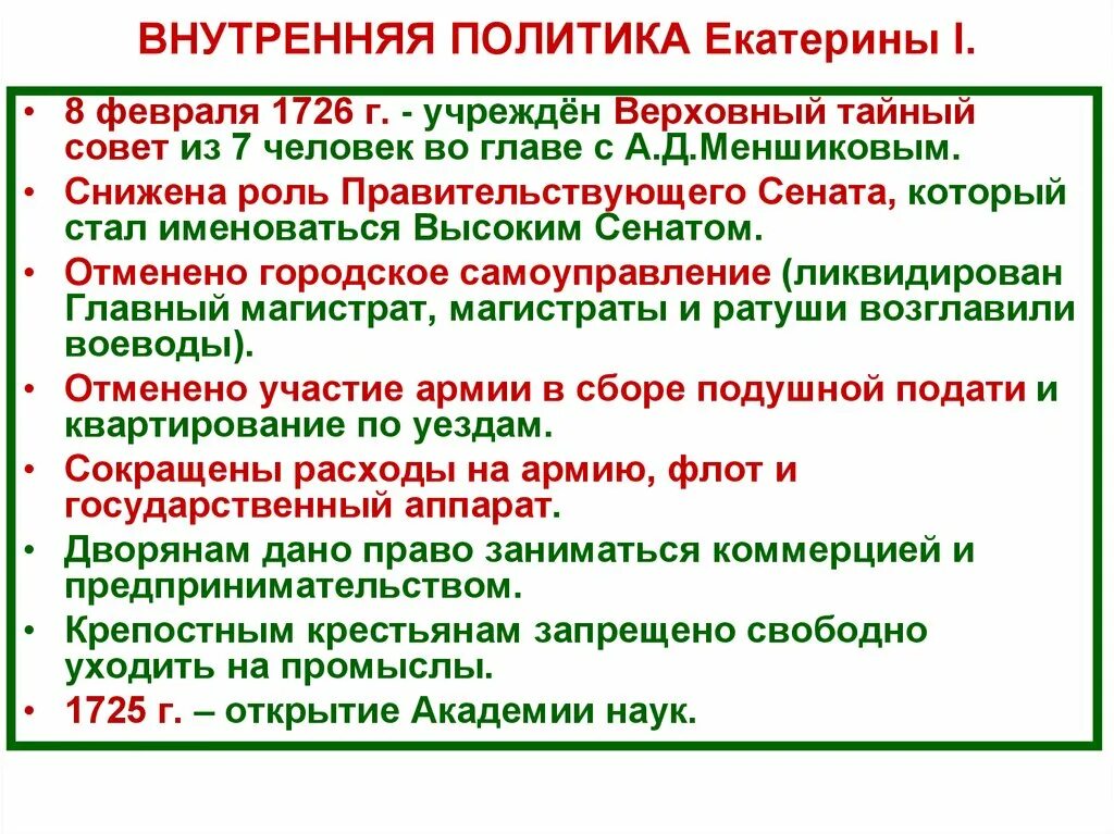 Основные направления внешней политики эпохи дворцовых переворотов. Внутренняя политика Екатерины II. Внешняя политика Екатерины II..