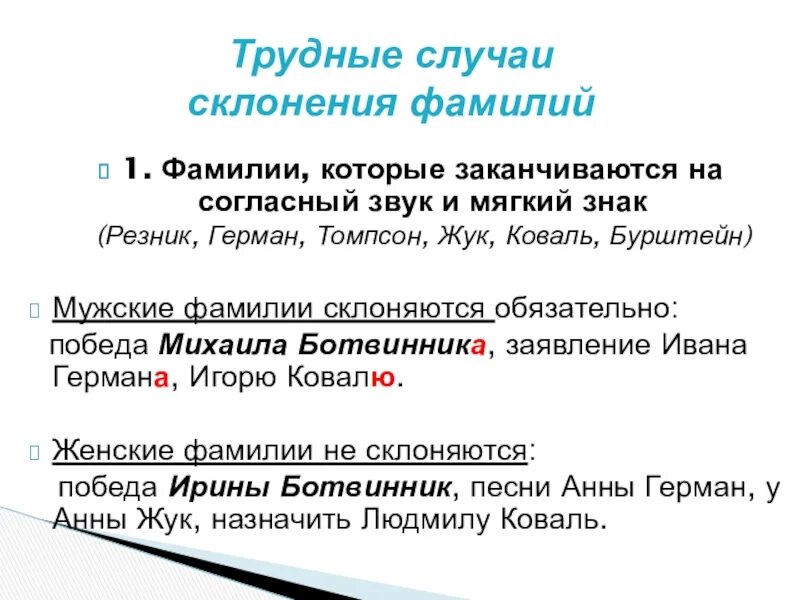 Склонение мужских фамилий. Склонение иностранных фамилий. Склонение фамилий. Склонение мужских фамилий. Правила склонения фамилий.