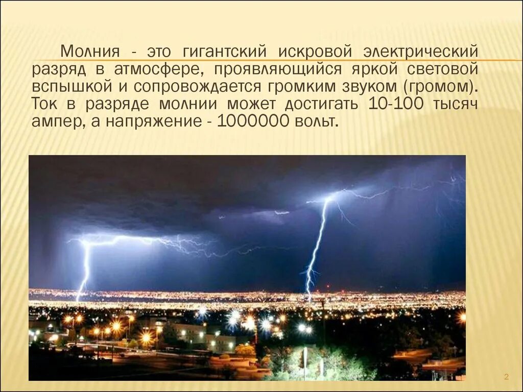 Молния электрический разряд в атмосфере. Молния информация. Молния явление природы кратко для детей. Откуда образуется молния.