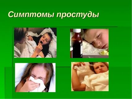 Причины простудных заболеваний