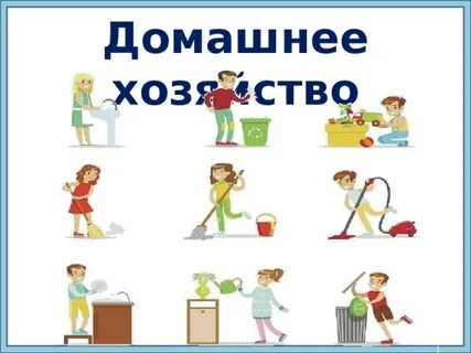 Мои домашние обязанности