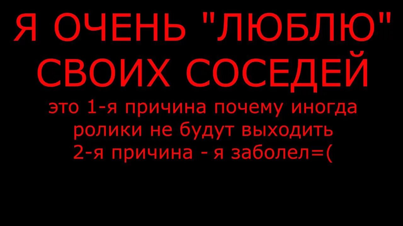 Мои любимые соседи. Люблю соседа. Я люблю своих соседей. Любимый сосед. Обожаю соседей