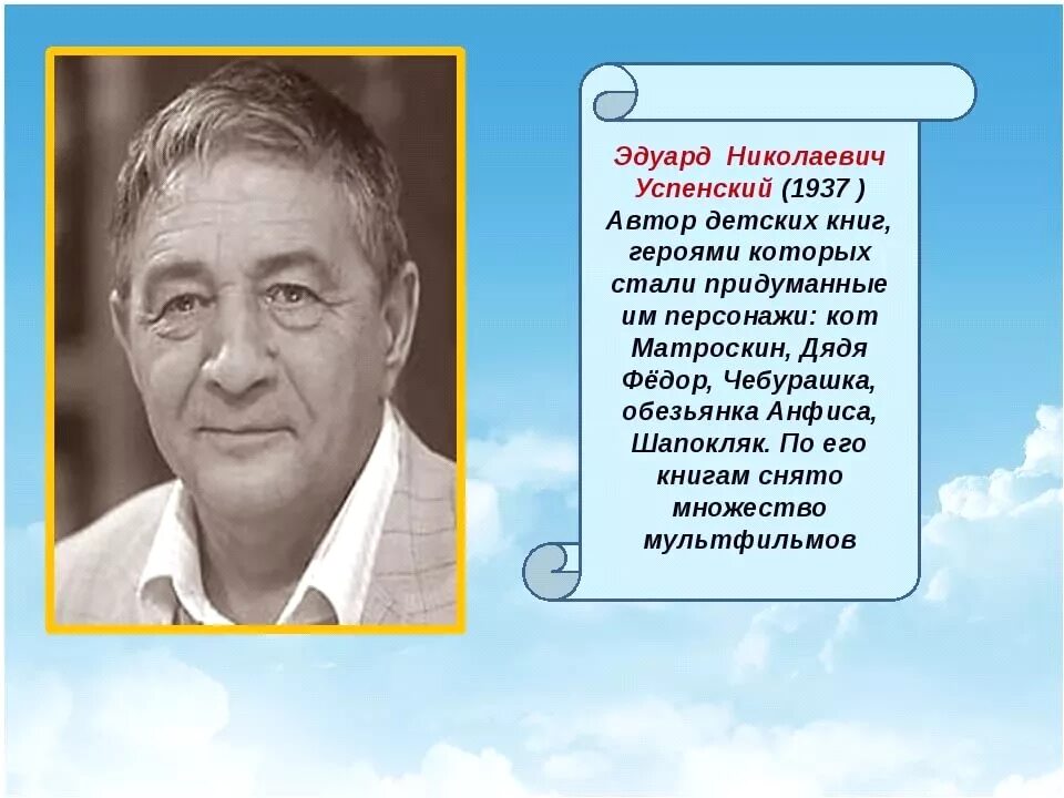 Эдуарда Николаевича Успенского (1937–2018). Успенский э детский писатель. Э.Успенский портрет писателя. Информация о писателе успенском