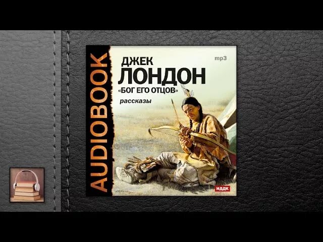 Джек Лондон Бог его отцов. Книга Бог его отцов. Аудио рассказы Джека Лондона. Сила сильных Джек Лондон книга.