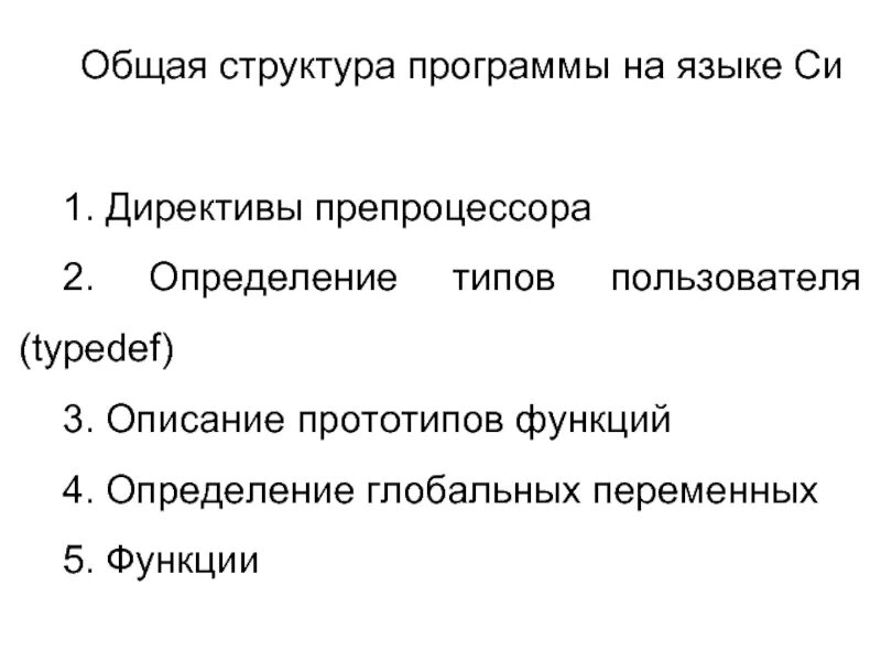 Структура директивы. Структура программы на языке си. виды директив. структура директив. пользовательские функции. директивы препроцессора.