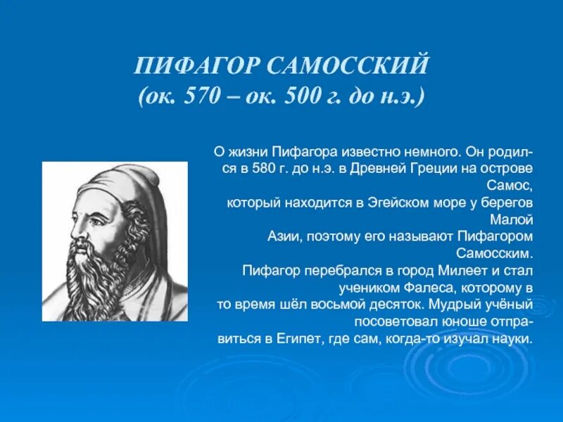 Какой вклад в науку внес самосский. Пифагор Самосский(570-490 гг. до н. э). Пифагор Самосский (570-500 г. до н.э.) портрет. Мелисс Самосский.