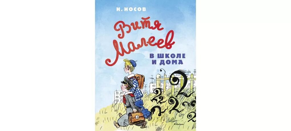 Носов Витя Малеев в школе и дома. «Витя Малеев в школе и дома» н. н. Носова. Книги н Носова.