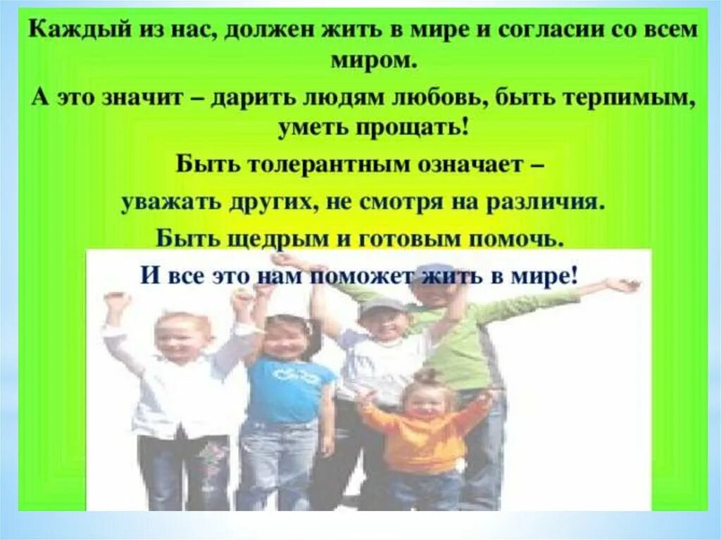 Жить в мире и согласии это. Живите в мире и согласии. Жить в мире и согласии. Люди будут жить в мире и согласии. Нужно жить в мире и согласии.