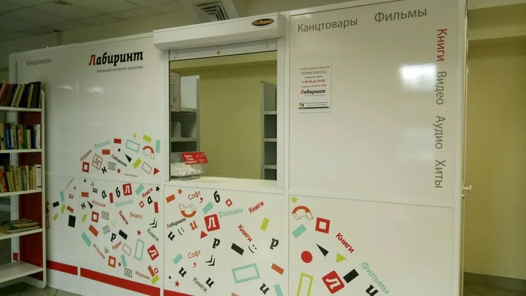 Пункт выдачи интернет магазина лабиринт. Лабиринт пункт выдачи. Лабиринт пункт самовывоза. Лабиринт пункты. Пункт самовывоза.