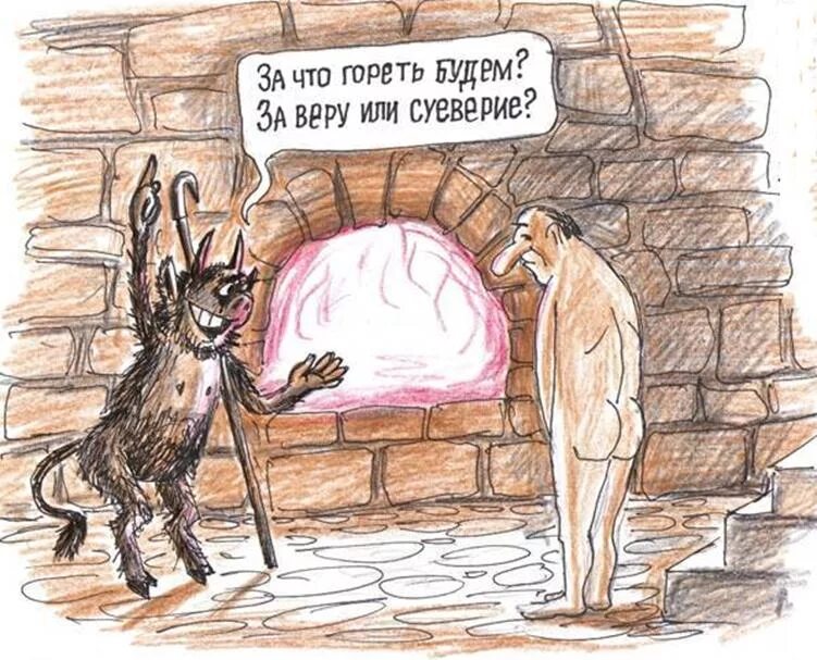 Черт карикатура. Суеверия приколы. Ад карикатура. Карикатура суеверие.