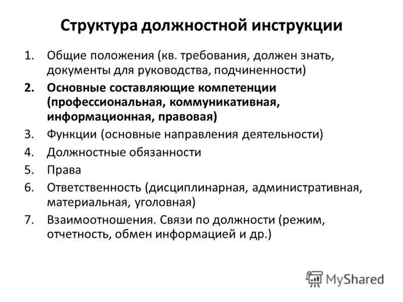 Основные положения инструкции. Основные компоненты функционально-должностной инструкции. структура должностной инструкции работника. содержание разделов должностной инструкции. структура функциональных обязанностей.