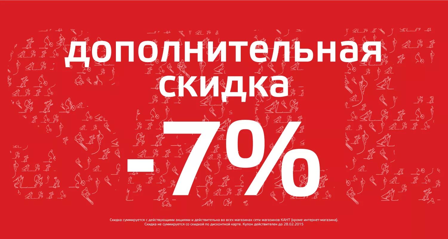 Дополнительная скидка. Скидка 7%. Дополнительная скидка 7%. Купоны на скидку 7%. 15 процентов от 7