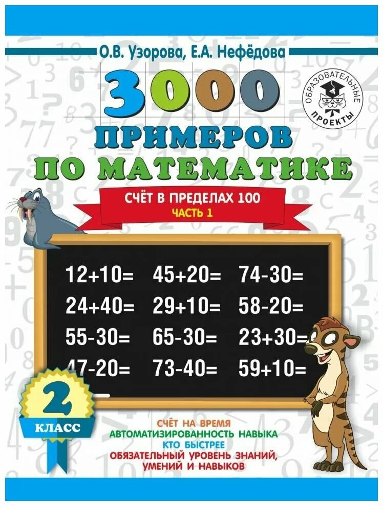 Примеров по математике книга 3000 новых примеров по математике. 2 класс. Счет в пределах 100. В 2 частях. Час