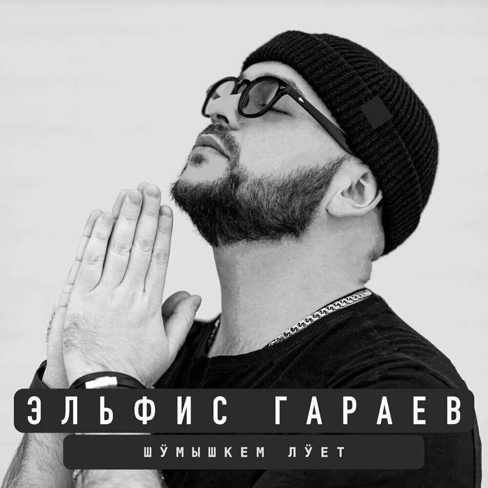 Эльфис гараев айда. Эльфис гараев песни. Эльфис гараев - айда, йолташ, муралтена. Эльфис гараев. Эльфис гараев фото.