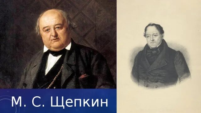 Щепкин познал как он сам. Щепкин познал как он сам