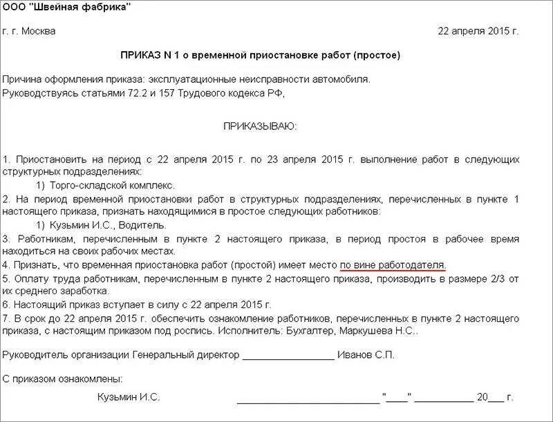 Вынужденный прогул отпуск. Приказ о простое по вине работодателя. пример приказа о простое по вине работодателя. вынужденный простой по независящим причинам приказ. приказ о простое по вине работодателя образец.