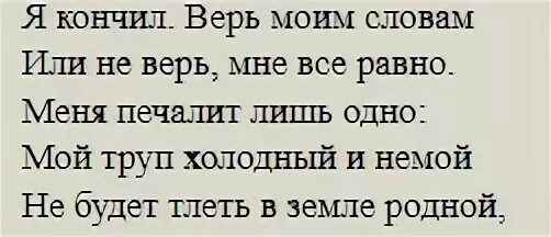 Не верь моим словам