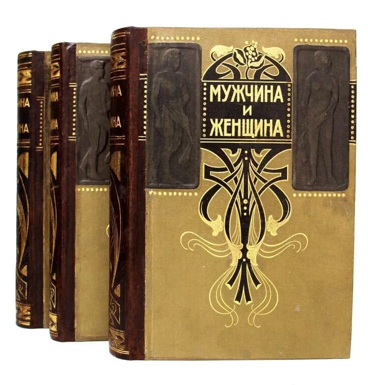 Трех томах. Мужчина и женщина, в 3 томах, 1911. Книга мужчина и женщина. Том книга. Книга мужчина и женщина 1911.