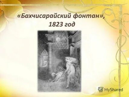 Бахчисарайский фонтан краткое содержание