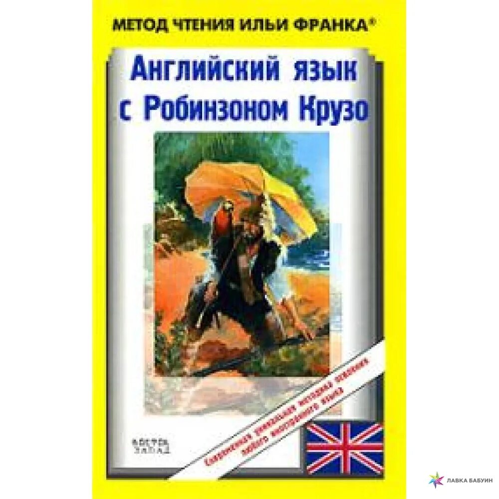 Книги по методу франка. Книга по методу Ильи Франка английский язык. Метод чтения Ильи Франка. Метод чтения Ильи Франка английский язык.