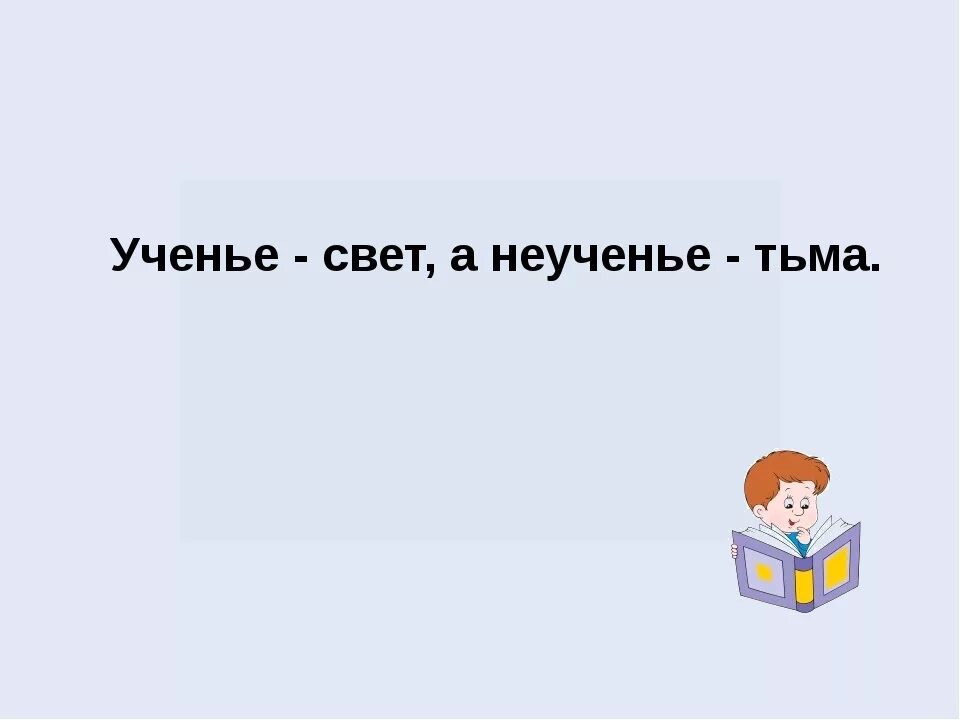 Слайд ученье свет а неученье тьма. Учение свет неученье тьма. Ученье свет а неученье тьма картинки. Ученье свет а неученье тьма рисунок. Ученье свет а неученье тьма картинки.