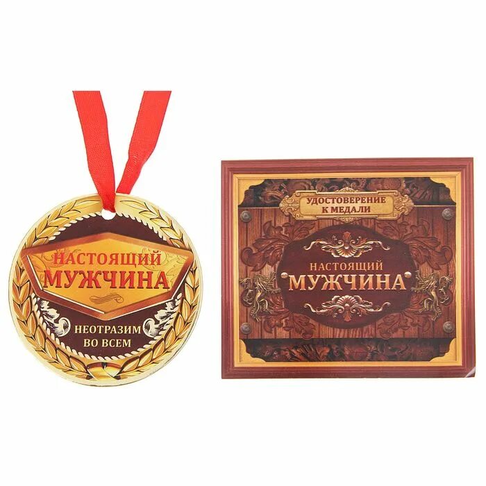 Медаль лучшему мужчине. Поздравление с медалями мужчине. Медаль для настоящего мужчины. Поздравление с медалями мужчине. Медаль "юбилярша".