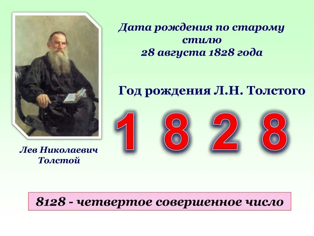 Число год рождения л н Толстого. 1828 Год Дата рождения. Число е Лев толстой. Совершенные числа.