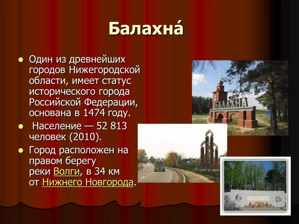 Рассказ про город Балахна для 2 класса. Город Балахна Нижегородской области население. Доклад о Балахне. Мой родной город Балахна.