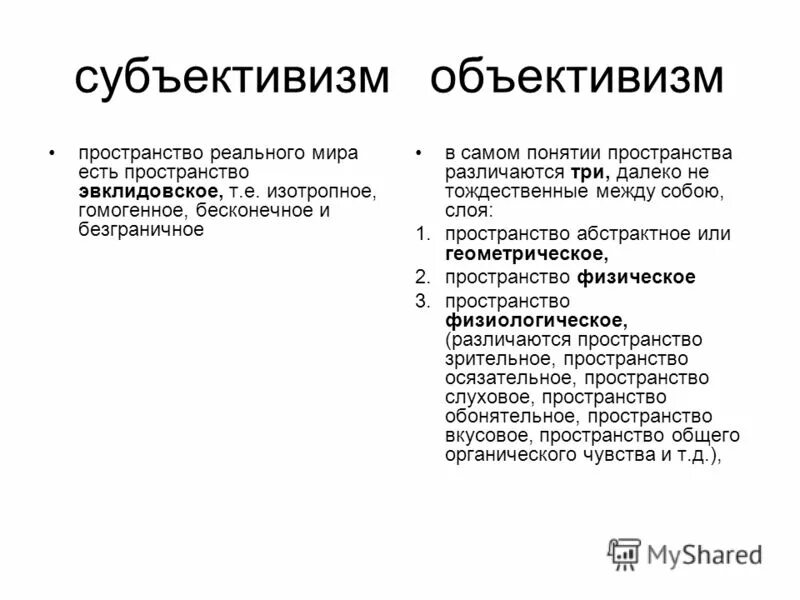 субъективизм примеры