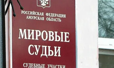 Судебные участки благовещенск
